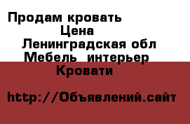 Продам кровать Mr. Dors › Цена ­ 6 - Ленинградская обл. Мебель, интерьер » Кровати   